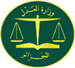 وزارة العدل